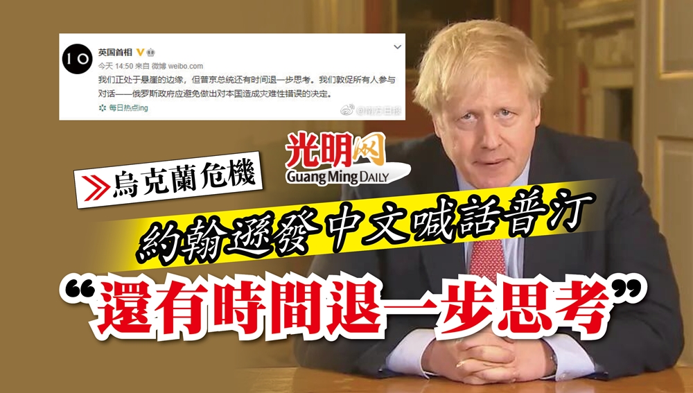 【乌克兰危机】约翰逊发中文喊话普汀 “还有时间退一步思考”