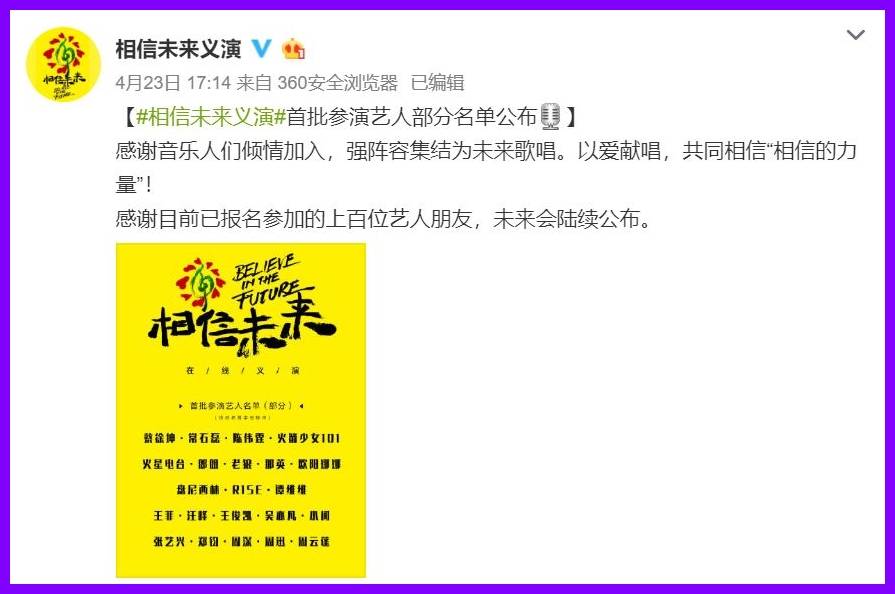中国《相信未来》义演艺人名单曝光！王菲再次复出幕前！