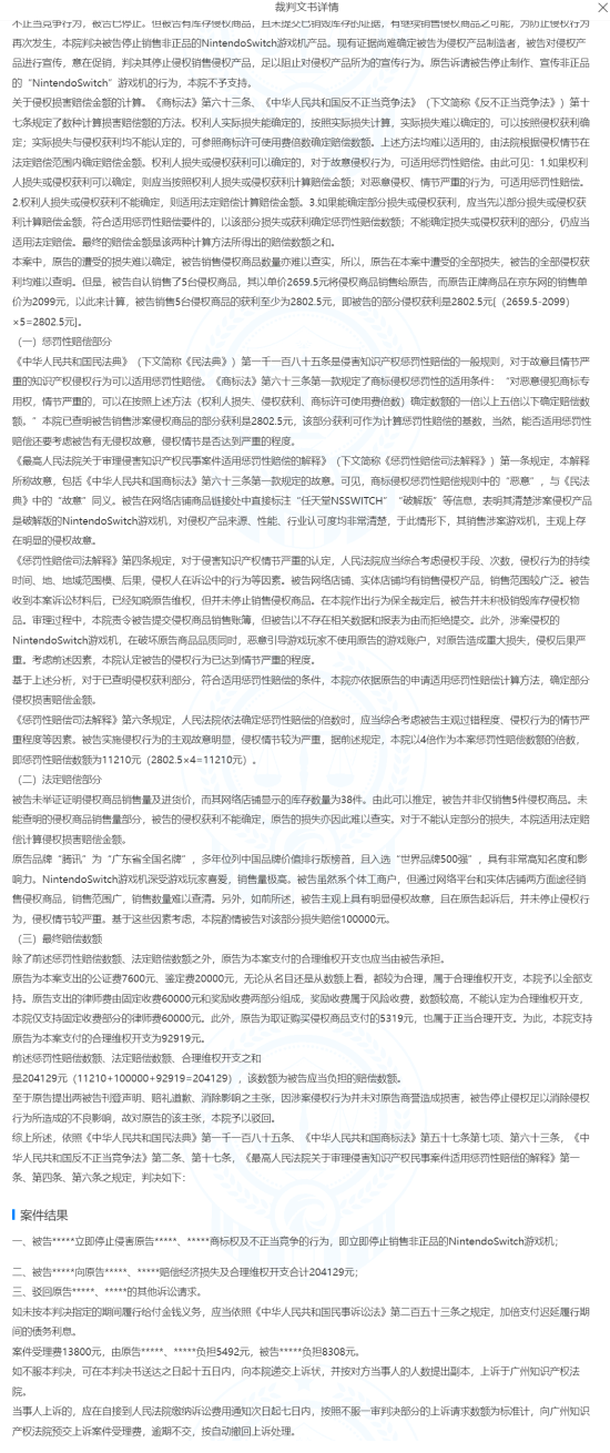 盗版Switch游戏机商店被腾讯起诉 获利2800元赔腾讯20万