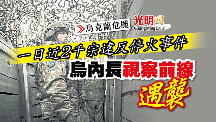 【乌克兰危机】一日近2千宗违反停火事件 乌内长视察前缐遇袭