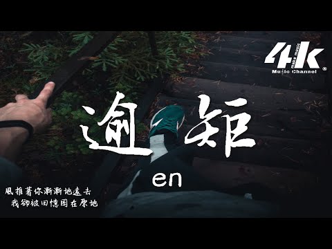 en - 逾矩『我终于 后退一步 两步 不再逾矩，情绪模煳 而你却清晰。』【动态歌词Lyrics|高音质|video】