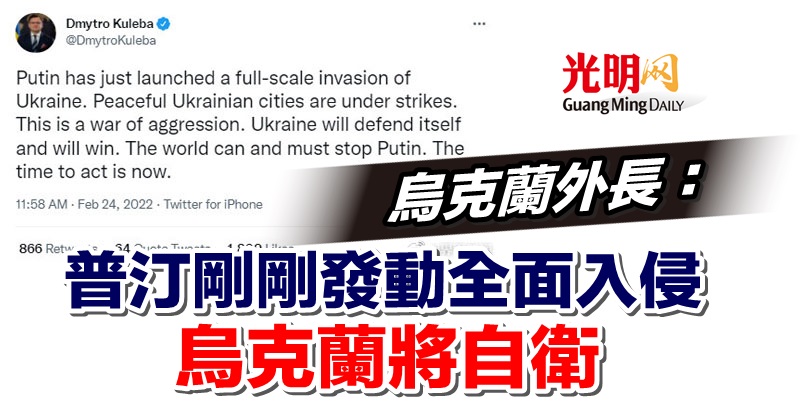 乌克兰外长：普汀刚刚发动全面入侵 乌克兰将自卫