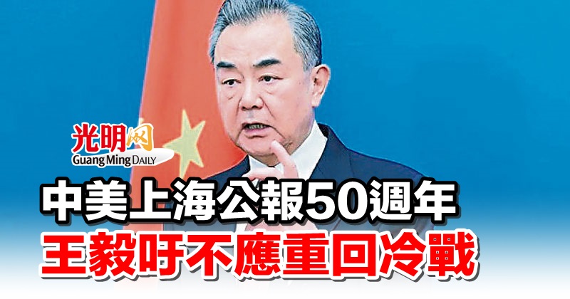 中美上海公报50週年 王毅吁不应重回冷战