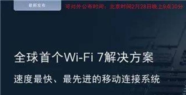 聊一聊：高通全球首发Wi-Fi 7！5.8千兆速度无敌、国内不一样