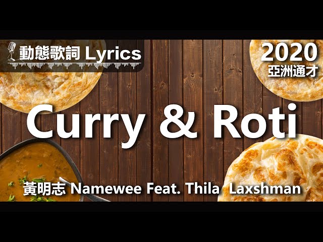 黄明志 Namewee 动态歌词 Lyrics【Curry & Roti】Ft. Thila Laxshman @亚洲通才 2020 Asian Polymath