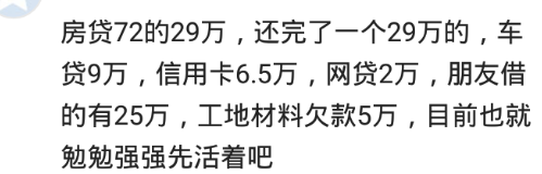 年过30有多少贷款负债？网友：个人债务3000万，看不到希望