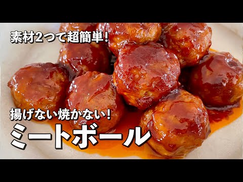 ひき肉と玉ねぎだけで超简単！ふっくら柔らかなミートボールの作り方