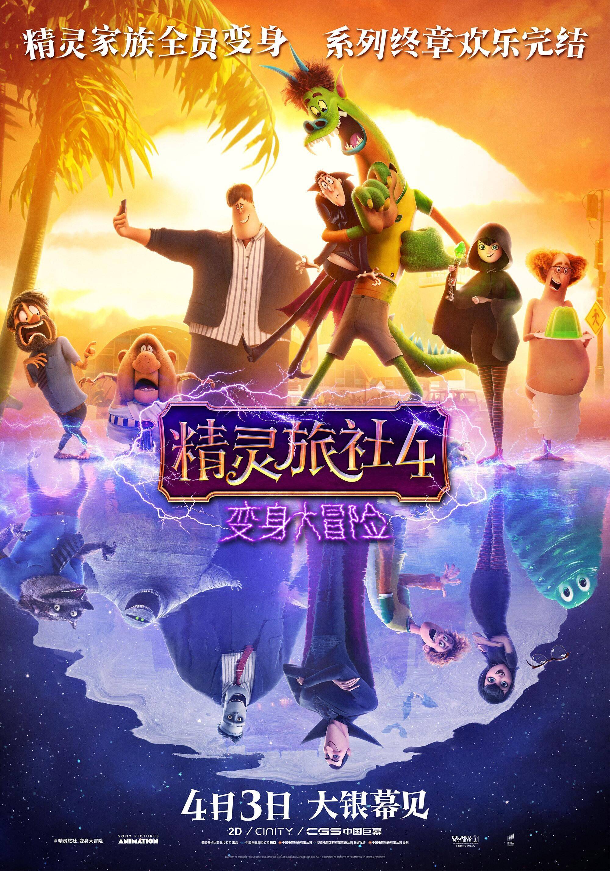 《精灵旅社4》官宣4月3日上映 定档清明假期