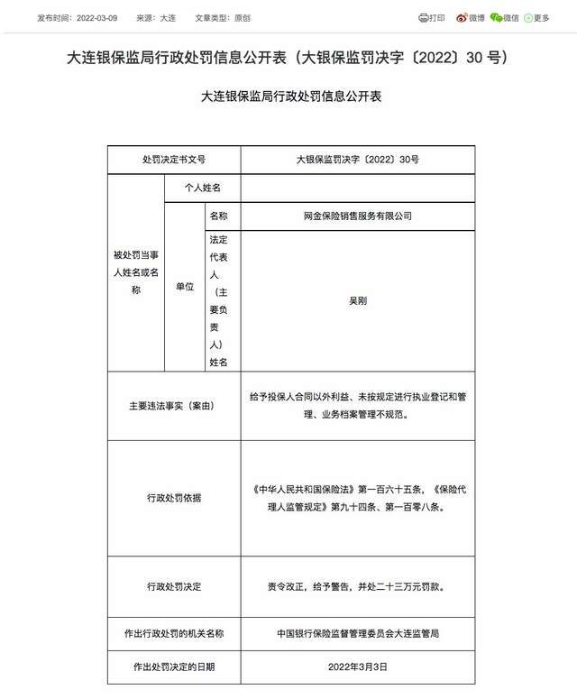 给投保人合同外利益，百年人寿旗下“开心保”被罚
