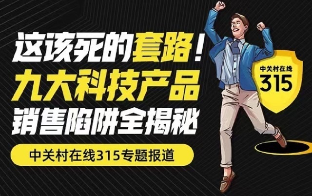 ZOL科技315特别策划开启：这该死的套路！九大科技产品销售陷阱全揭秘