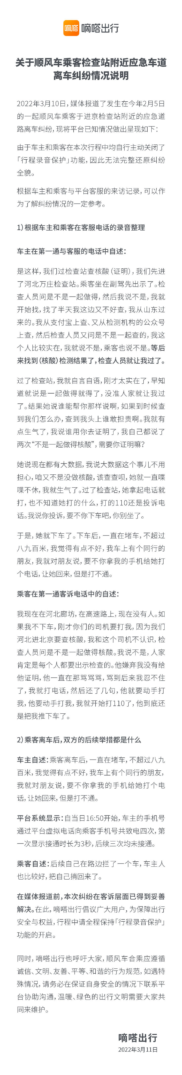 嘀嗒出行回应乘客被“丢”高速应急车道