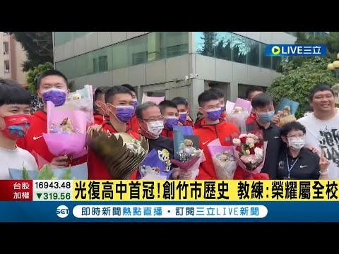 最强高中生光荣返校! 光復高中夺下校史上第一座HBL冠军 教练兴奋喊:冠军荣耀属于全校 投进致胜一球的陈将双也直言:赛后兴奋到沒睡好 ｜记者 夏邦明 张浩译｜【娱乐星世界】20220315｜三立新闻台