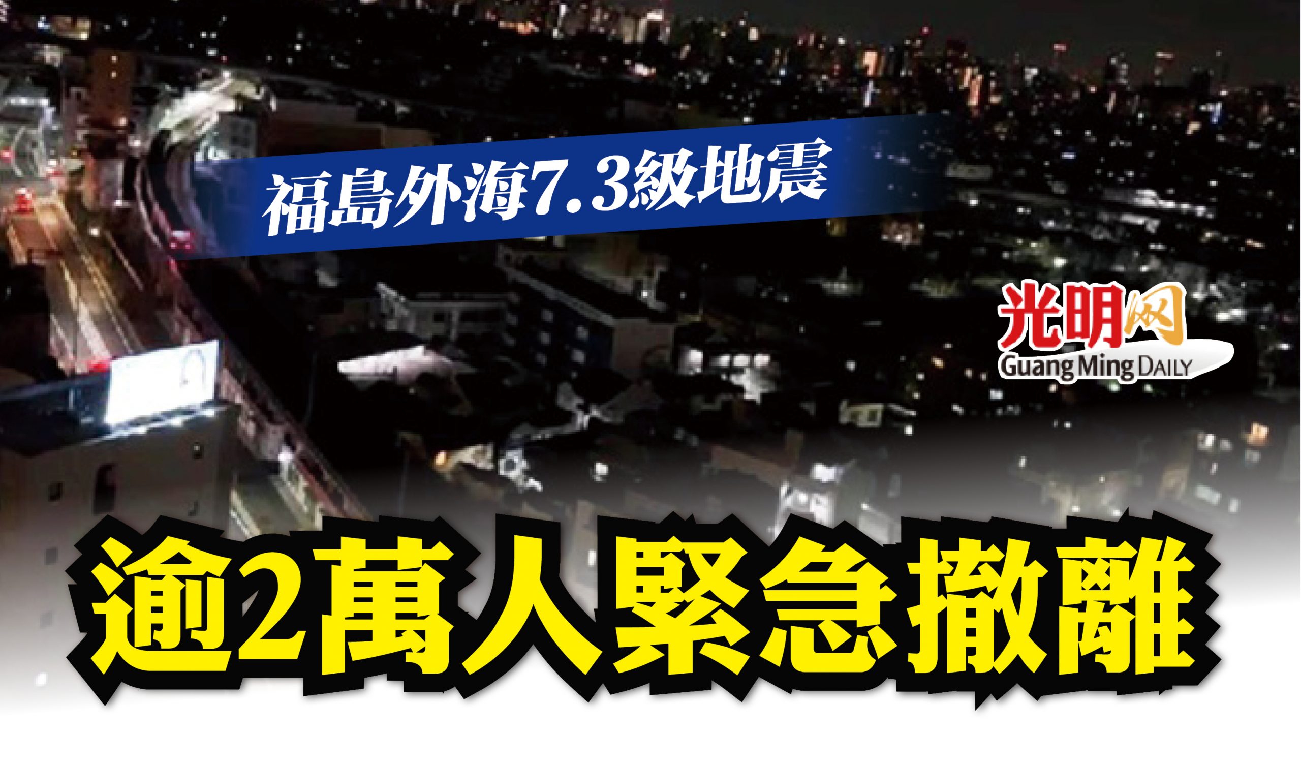 福岛外海7.3级地震 逾2万人紧急撤离