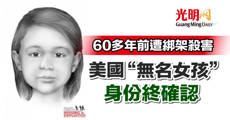 60多年前遭绑架杀害 美国“无名女孩”身份终确认