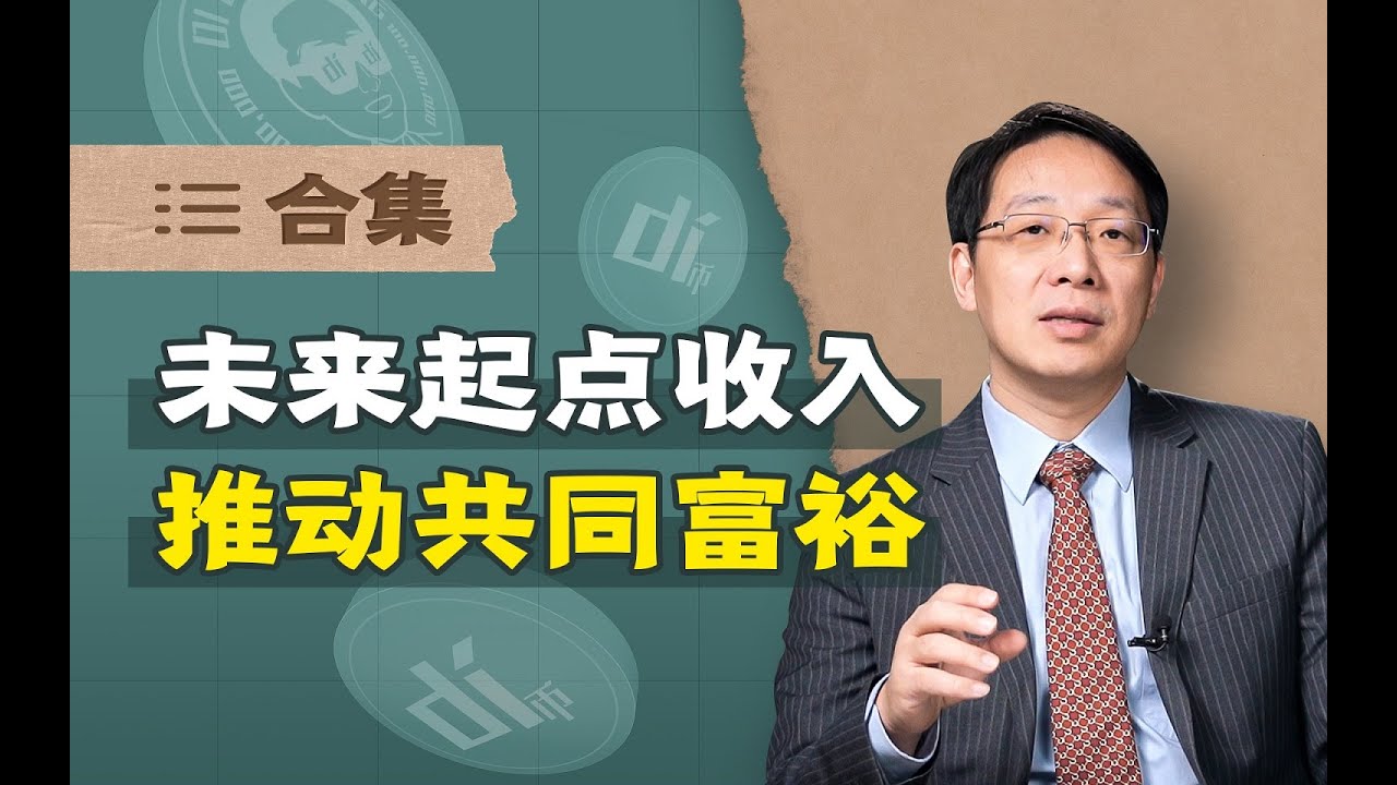 翟东升：讲解“未来起点收入”的政策构想【合集】