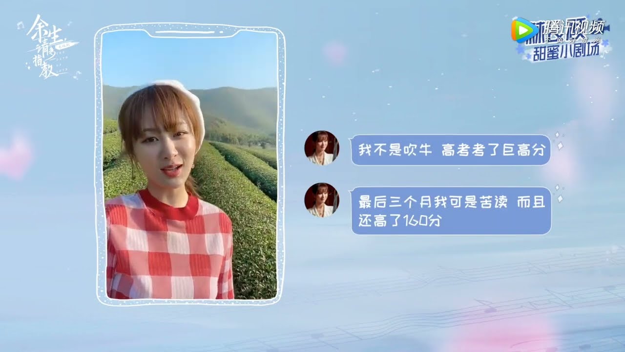 【余生，请多指教 The Oath of Love】《余生》甜蜜小剧场4：高考分数