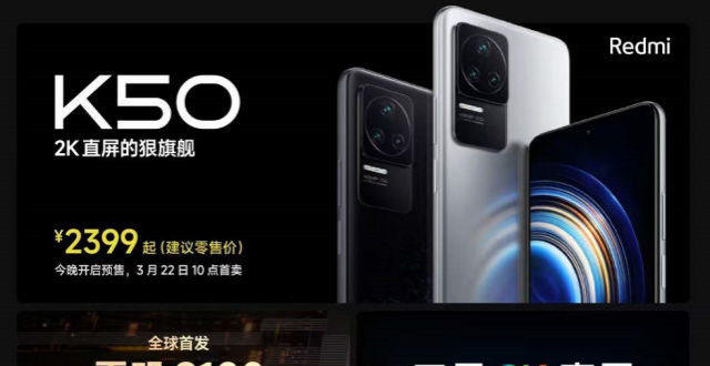 Redmi K50系列正式发布：天玑处理器＋2K屏幕，性价比香甜！