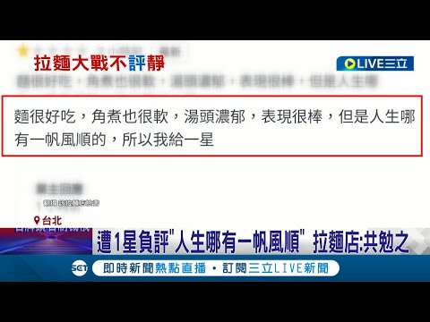老闆这回很大器！网友夸奖拉面店最后却说"人生哪有一帆风顺"只给1星评价 老闆沒生气竟反夸有创意 还想招待这位网友一碗面│记者吴雅婷 余德芹│【消费报你知】20220326│三立新闻台