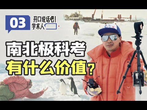 中国建立科考站，三分靠运气，七分靠打拼【学术人·高登义03】