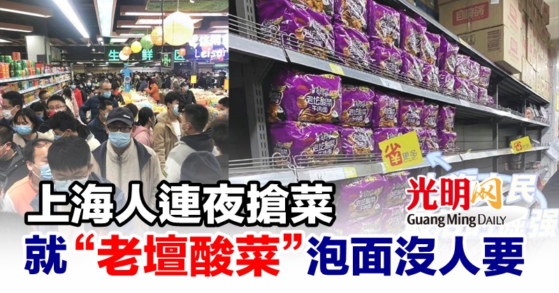 上海人连夜抢菜 就“老坛酸菜”泡面沒人要