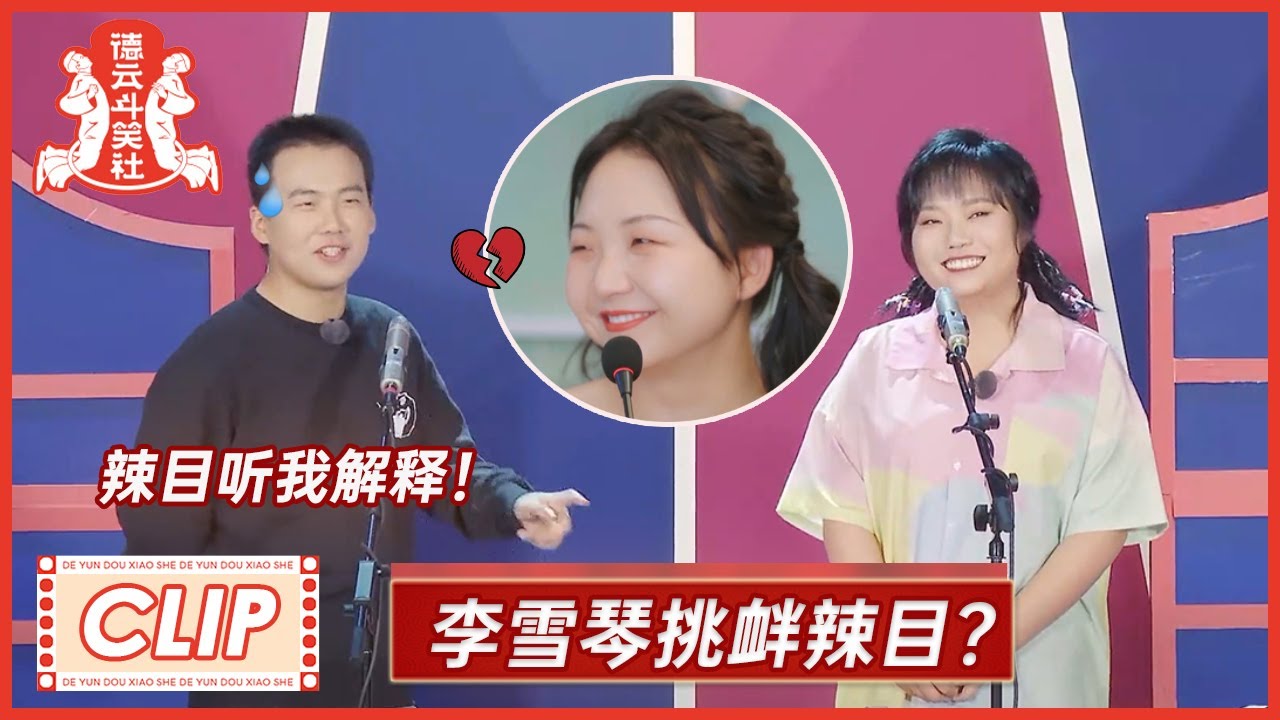 李雪琴现场呼叫辣目洋子，郭麒麟忙解释！一秒穿越《桃花坞》|《德云斗笑社S2》