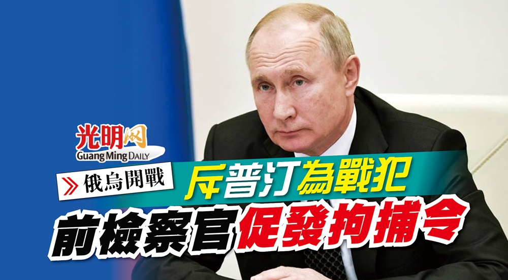 【俄乌开战】斥普汀为战犯 前检察官促发拘捕令