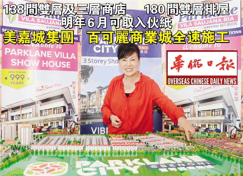 138间双层及三层商店180间双层排屋明年6月可取入伙纸 美嘉城集团百可丽商业城全速施工