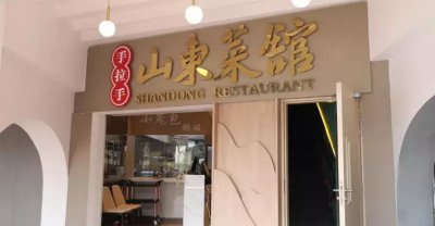 手拉手山东菜馆 隐秘在新加坡驳船码头的纯正山东味，美食美景皆不可负