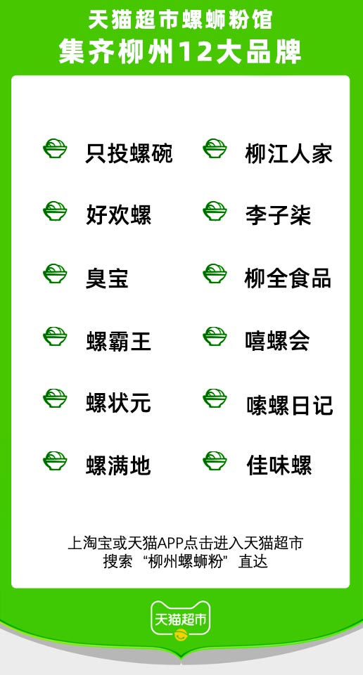 柳州在天猫超市开“特产馆”，集齐12大正宗螺蛳粉品牌
