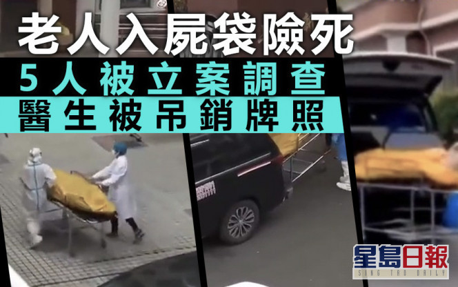 上海老人无端「死亡」被装入尸袋 5人受查医生钉牌