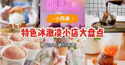 转角遇到爱🍦新加坡小而美的精致邻里冰激凌店大盘点