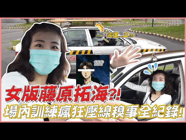 女版藤原拓海驾到！路考紧张到沒发动引擎？！【Vlog】｜路路LULU