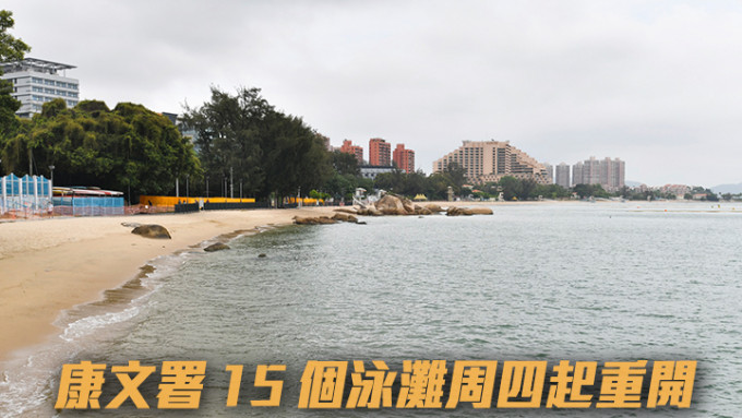 社交松绑｜康文署15泳滩周四恢復救生员服务 泳池12日起重开（附表）