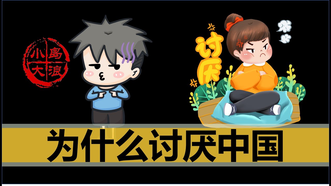 【小岛浪吹】全世界都不喜欢中国人？中国到底做了什么，作为中国人应该做点什么