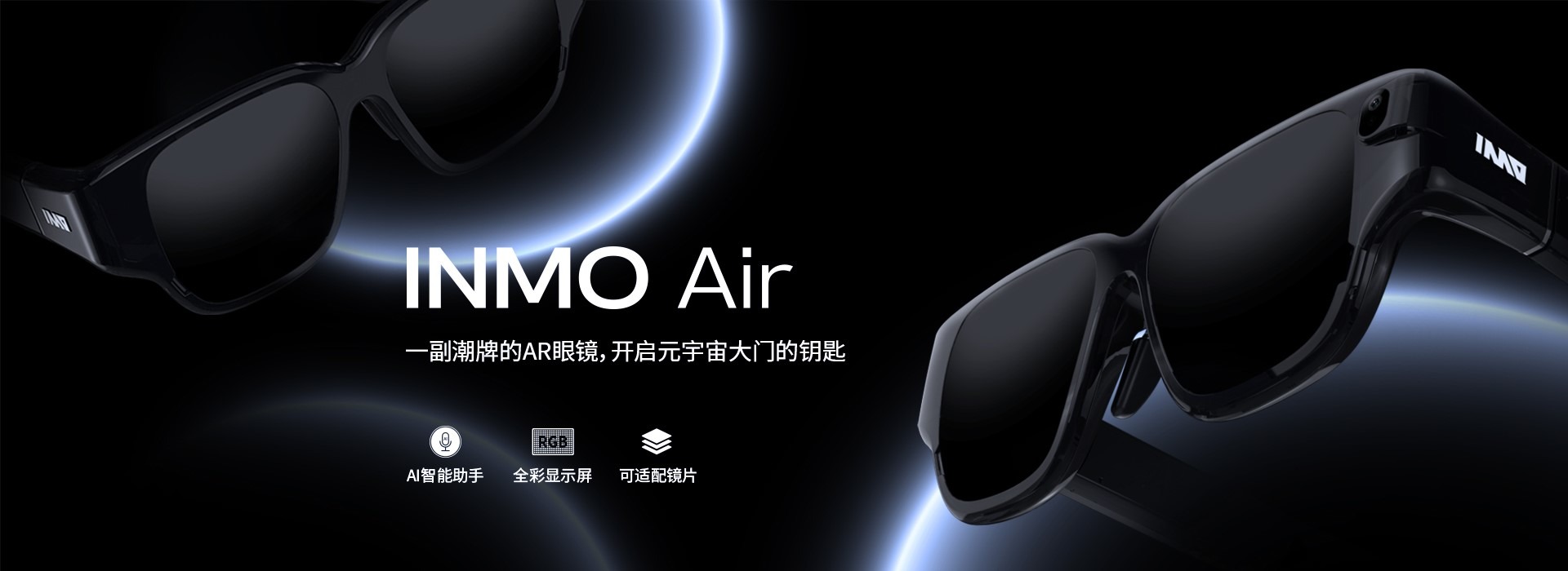 AR智能眼镜厂商INMO影目科技完成近千万美元A轮融资