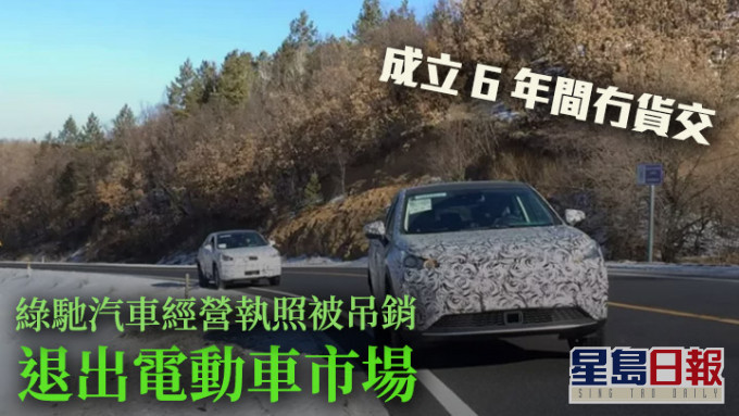 电动车企 「绿驰汽车」被吊销执照 成立6年间无产品推出市面