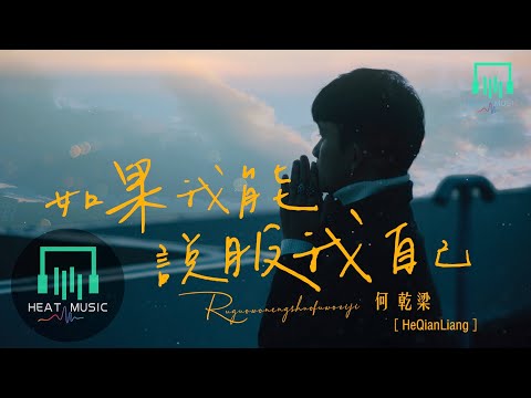 何乾樑 - 如果我能说服我自己「爱情太多遗憾跟在时间左右」【动态歌词Lyrics】