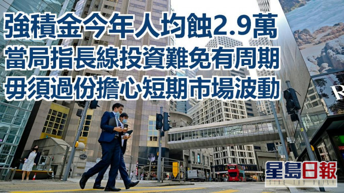 强积金人均蚀2.9万 当局指市民投资选择各异不宜一概而论