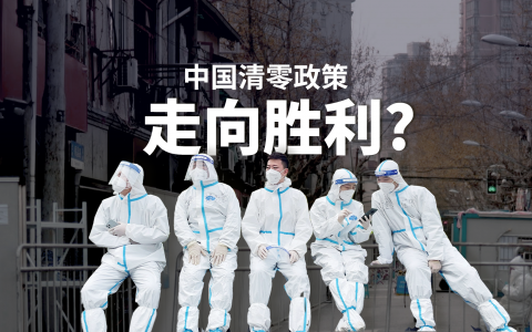 【世界大事解说】中国清零政策走向胜利？
