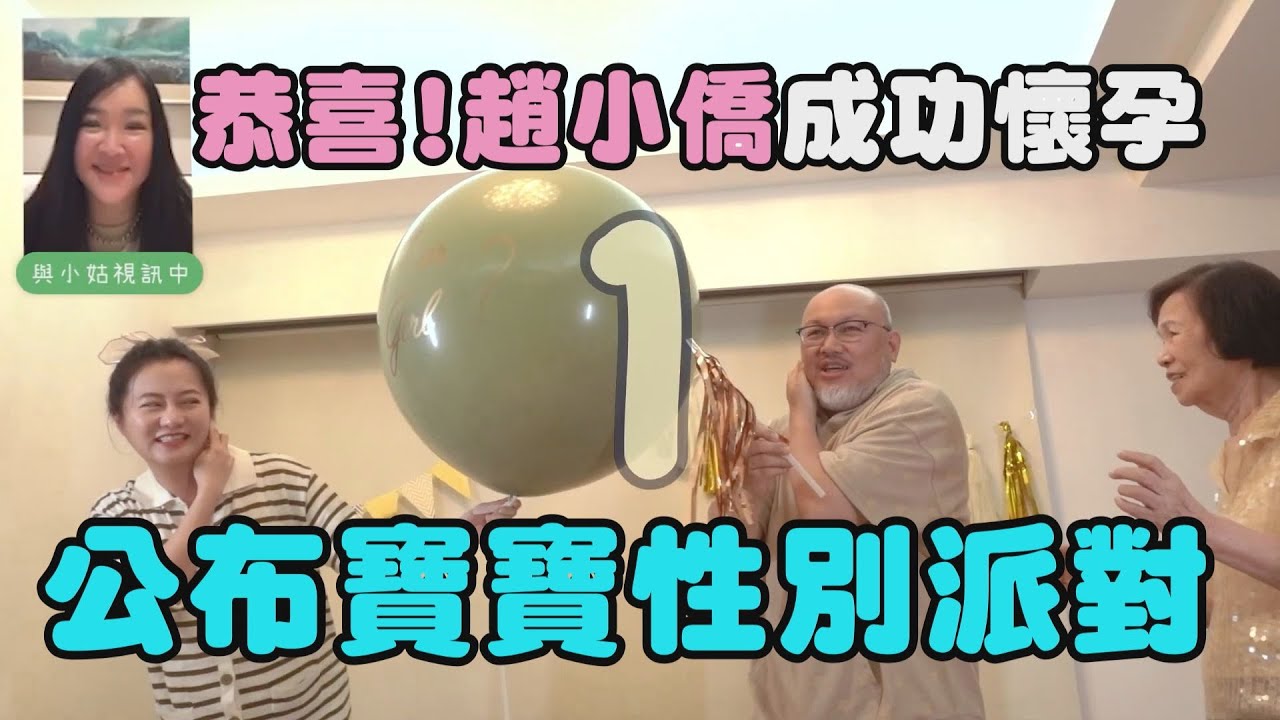 【恭喜】赵小侨开心公布宝宝性別 一路走来不容易逼哭众人