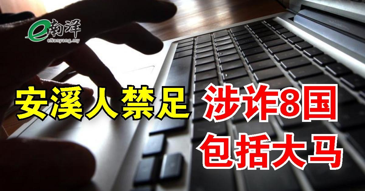 安溪人禁足“涉诈8国” 包括大马
