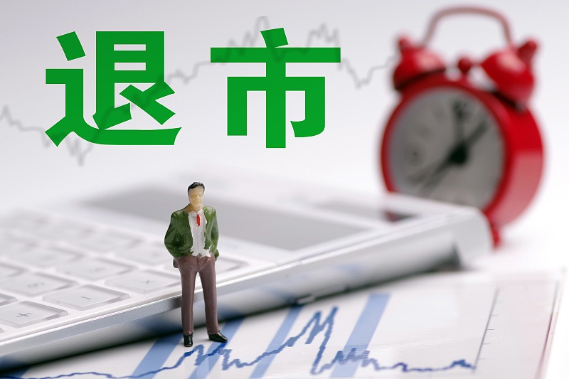 谢幕倒计时！近7万股民踩“雷”，3家公司同时终止上市