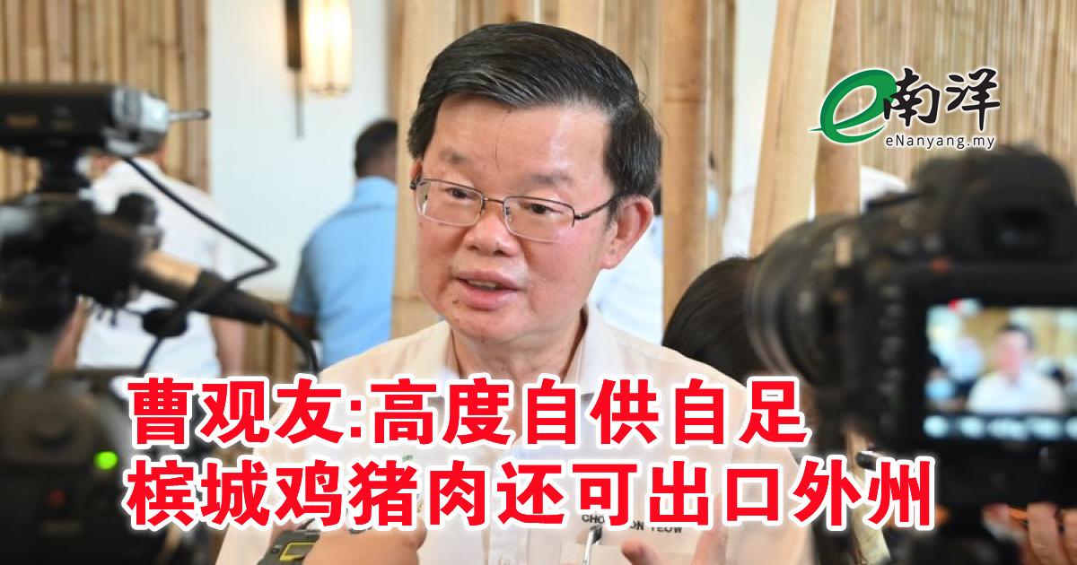 曹观友:高度自供自足 槟城鸡猪肉还可出口外州
