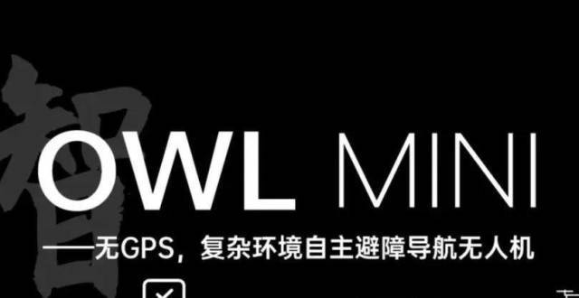 新品发布｜无GPS，复杂环境自主避障导航无人机——猫头鹰mini