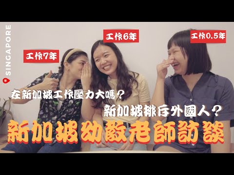 【CC】新加坡幼教老师访谈 ｜在新加坡工作最困难的是？新加坡薪水和付出不成正比？｜台湾人在新加坡工作