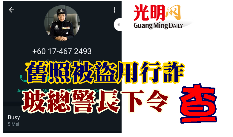 旧照被盗用行诈 玻总警长下令查