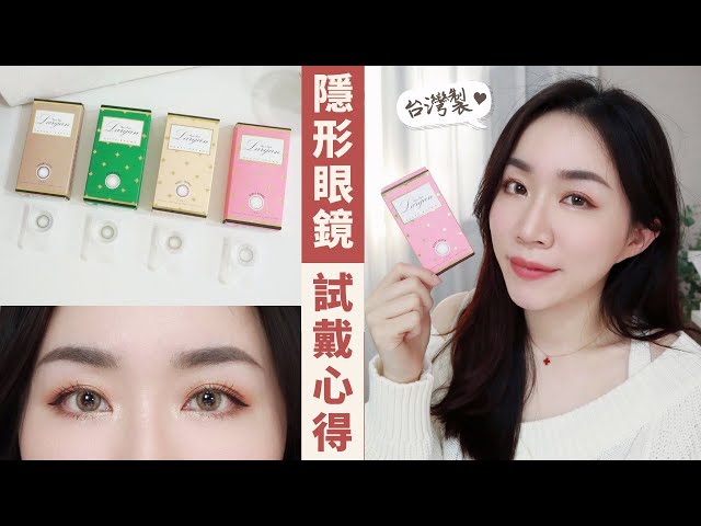 质感媲美日韩！超舒服台湾制「隐形眼镜」星欧 星星系列四款试戴心得～