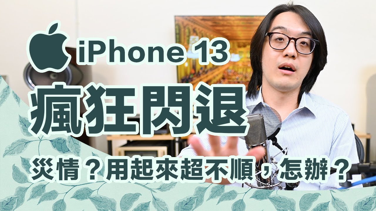 iPhone 13重大灾情？换手机后App疯狂闪退，用这招可马上解决！【CC字幕＋4K】