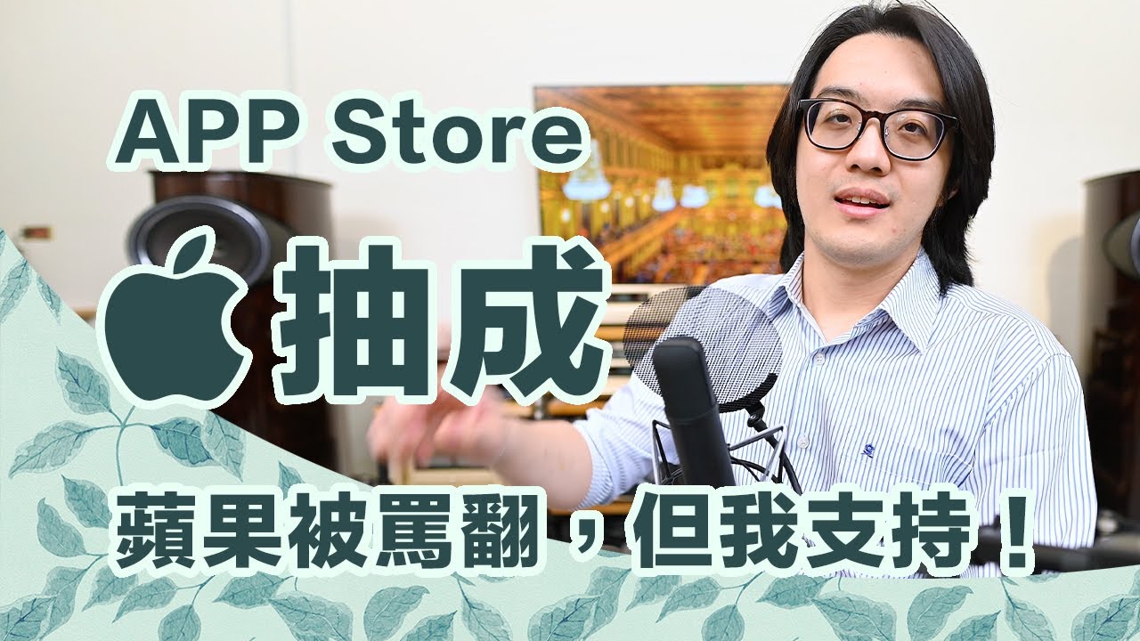 苹果金鸡母不只有iPhone！App Store抽成制对小开发者其实是大甜头！【CC字幕＋4K】