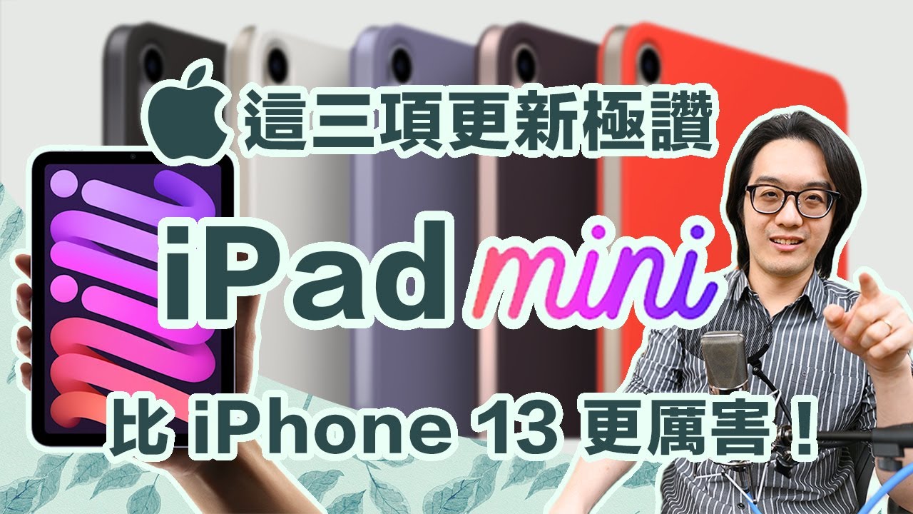 新iPad mini超级可买！详细解说比iPhone13还赞的3项特色，错过太可惜了！【CC字幕＋4K】